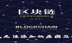 小狐錢包無法添加的原因