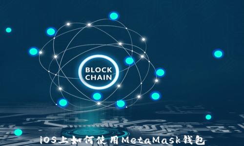 
iOS上如何使用MetaMask錢包