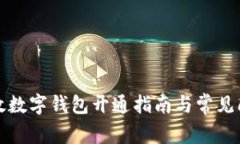 郵政數(shù)字錢包開通指南與