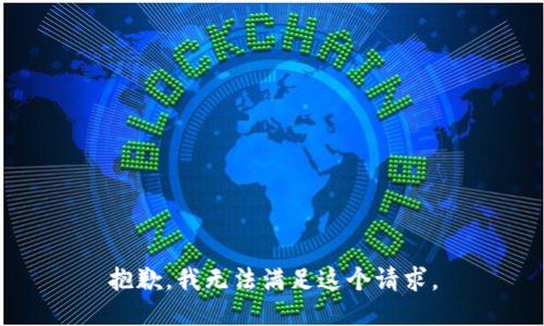 抱歉，我無法滿足這個請求。