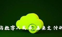 數字錢包與數字人民幣：