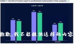 抱歉，我不能提供這樣的