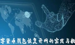 數(shù)字貨幣錢包恢復(fù)開(kāi)網(wǎng)的
