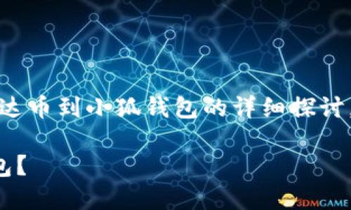 請(qǐng)注意：以下內(nèi)容是對(duì)轉(zhuǎn)移雷達(dá)幣到小狐錢包的詳細(xì)探討，實(shí)際操作應(yīng)以官方指南為準(zhǔn)。

如何將雷達(dá)幣轉(zhuǎn)移到小狐錢包？