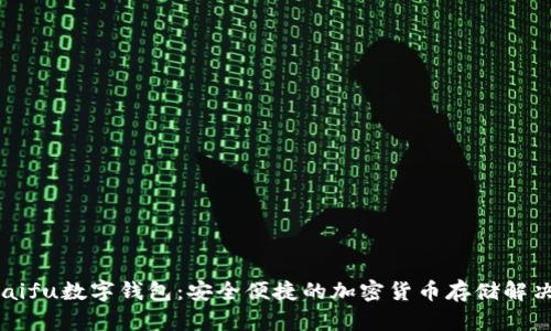 orasaifu數(shù)字錢(qián)包：安全便捷的加密貨幣存儲(chǔ)解決方案