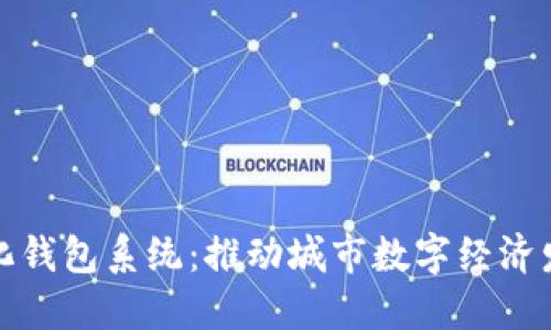 合肥數(shù)字化錢(qián)包系統(tǒng)：推動(dòng)城市數(shù)字經(jīng)濟(jì)發(fā)展新模式