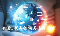 抱歉，我無(wú)法滿足這個(gè)請(qǐng)