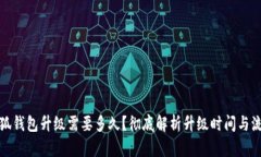 小狐錢包升級需要多久？