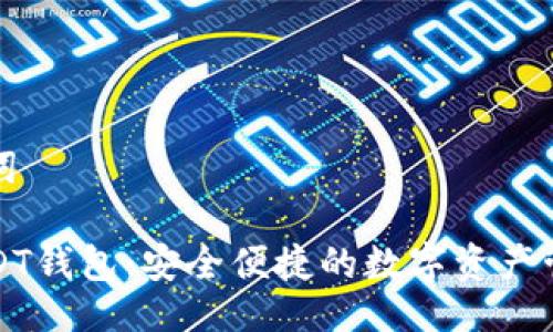 與關鍵詞

小狐USDT錢包：安全便捷的數字資產管理工具