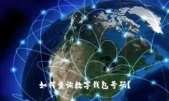 如何查詢數(shù)字錢包號(hào)碼？