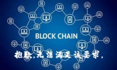 抱歉，無法滿足該要求。