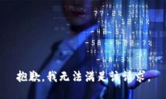 抱歉，我無法滿足該請求