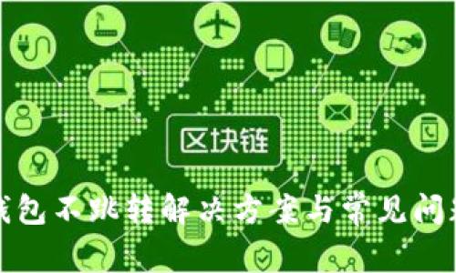 小狐錢包不跳轉解決方案與常見問題詳解