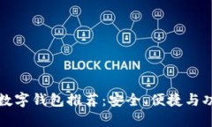 五十大數(shù)字錢包推薦：安