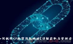 如何找到CP數(shù)字錢包地址？