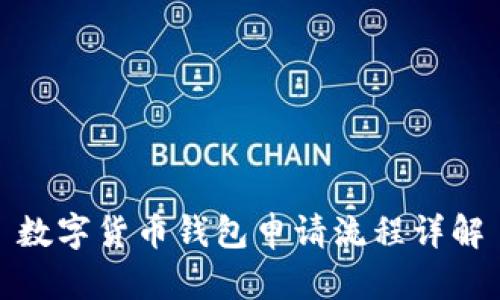 數字貨幣錢包申請流程詳解