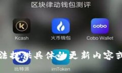 抱歉，我無法提供具體的