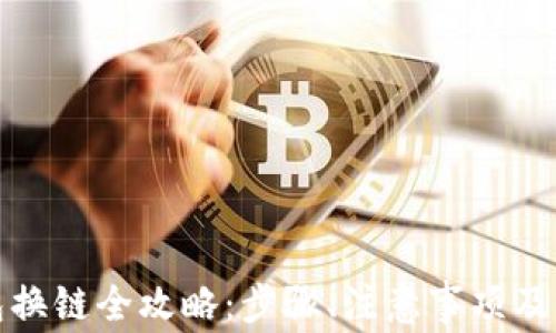 
小狐錢包換鏈全攻略：步驟、注意事項(xiàng)及常見問題