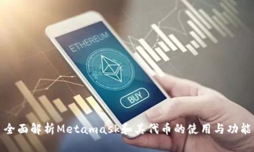 全面解析Metamask和其代幣的使用與功能