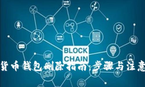 數(shù)字貨幣錢包刪除指南：步驟與注意事項