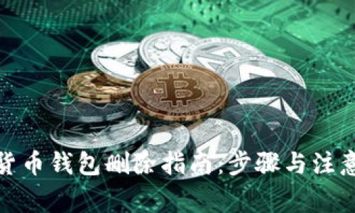 數(shù)字貨幣錢包刪除指南：步驟與注意事項
