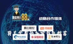 荷蘭常用的加密錢(qián)包推薦