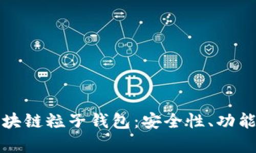 全面解析區(qū)塊鏈粒子錢包：安全性、功能與市場前景