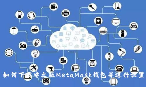 如何下載中文版MetaMask錢包并進(jìn)行設(shè)置