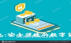 GTL數(shù)字錢包：安全便捷的