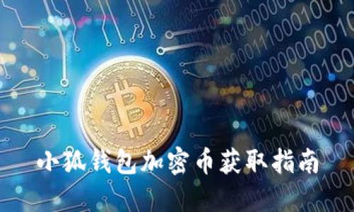 小狐錢(qián)包加密幣獲取指南