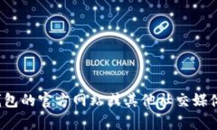 很抱歉，我無法提供特定