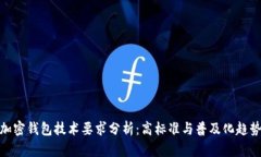加密錢包技術(shù)要求分析：