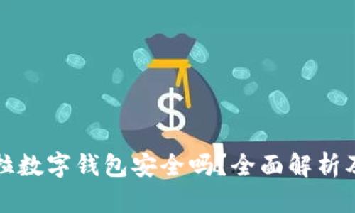 購買特斯拉數(shù)字錢包安全嗎？全面解析及相關知識