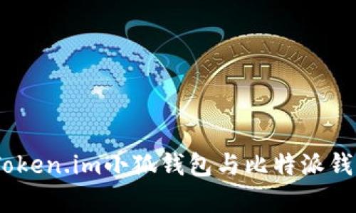 對比分析：Token.im小狐錢包與比特派錢包的優(yōu)缺點(diǎn)