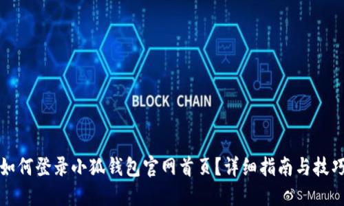 如何登錄小狐錢包官網(wǎng)首頁？詳細(xì)指南與技巧