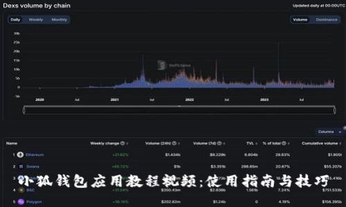 小狐錢(qián)包應(yīng)用教程視頻：使用指南與技巧