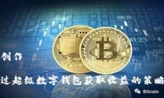 思考與創(chuàng)作如何通過(guò)超級(jí)