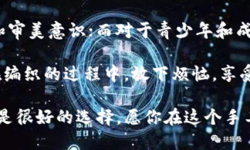   狐貍編織錢包圖片教程視頻 / 
 guanjianci 狐貍, 編織錢包, 教程 /guanjianci 

在這個(gè)教程中，我們將一起探索如何編織一個(gè)可愛的狐貍錢包。這不僅是一個(gè)有趣的手工藝項(xiàng)目，也是一個(gè)很有實(shí)用價(jià)值的物品。很多人對(duì)于編織可能會(huì)有些陌生，但是只要按照步驟來，你就會(huì)發(fā)現(xiàn)編織其實(shí)并不困難。

接下來，我們將分步驟進(jìn)行講解，包括工具準(zhǔn)備、編織材料、具體的編織步驟、最后的整理和圖案制作等內(nèi)容。一起來看看吧！

一、工具和材料準(zhǔn)備
首先，編織狐貍錢包所需的工具和材料相當(dāng)簡(jiǎn)單。你需要：
ul
li毛線：選擇柔軟且顏色鮮艷的毛線，通常推薦用橙色、白色和黑色來制作狐貍的主要顏色。/li
li鉤針：鉤針的大小需要根據(jù)你所選毛線的粗細(xì)來決定，通常為 3.0 至 4.0 毫米的鉤針比較合適。/li
li剪刀：用于裁剪毛線的長(zhǎng)度。/li
li縫針：在拼接和縫制錢包的各個(gè)部分時(shí)需用到。/li
li針線包：必要時(shí)可以用來修補(bǔ)和整理。/li
li圖紙或視頻教程：準(zhǔn)備好設(shè)計(jì)草圖或者視頻教程，以便更好地掌握編織步驟。/li
/ul

二、狐貍錢包的編織步驟
h41. 編織錢包的主體/h4
首先，我們從錢包的主體開始編織。按照以下步驟進(jìn)行：
ol
li選擇橙色毛線，開始編織錢包的底部?？梢杂面溼樂ㄟM(jìn)行，鉤制出一個(gè)適合你所需大小的矩形。/li
li當(dāng)?shù)撞客瓿珊螅鸩较蛏暇幙?，逐漸收邊，形成錢包的形狀?？梢杂枚提樂▉硗瓿蛇@個(gè)部分，確保錢包的兩側(cè)都保持對(duì)稱。/li
li繼續(xù)使用短針法，直到錢包的高度達(dá)到你需要的尺寸，然后停止編織。/li
/ol

h42. 編織狐貍的臉部/h4
錢包的狐貍臉部是整個(gè)錢包的重頭戲，因此需要多花些心思：
ol
li用白色毛線編織出狐貍的眼睛，注意做出圓形狀，然后用黑色毛線做眼珠。/li
li使用橙色毛線繼續(xù)編織狐貍的耳朵，耳朵的形狀可以先用平針織法編織，然后稍微打折縫合，以便形成耳朵的立體效果。/li
li最后，結(jié)合白色毛線和黑色毛線，在錢包的正面縫制出狐貍的鼻子和嘴巴，這樣就完成了狐貍的臉部特征。/li
/ol

h43. 錢包的內(nèi)襯與收口/h4
為了增加狐貍錢包的使用舒適度和耐用性，添加內(nèi)襯是一個(gè)非常好的選擇：
ol
li選擇與錢包形狀相符的內(nèi)襯布料，裁剪成合適的尺寸，最好是稍微小于錢包的內(nèi)壁。/li
li將內(nèi)襯縫合在錢包的內(nèi)部，這樣不僅可以增加美觀度，還可以增強(qiáng)錢包的穩(wěn)固性。/li
li最后，用鉤針或縫針將錢包的開口縫合，確保錢包的完成?？梢钥紤]用拉鏈或鈕扣來封口。/li
/ol

三、狐貍錢包的裝飾和細(xì)節(jié)處理
細(xì)節(jié)決定成敗，狐貍錢包的裝飾也不容忽視：
h41. 添加配飾/h4
在完成基本的編織后，可以考慮在錢包上添加一些個(gè)性化的配飾，如小掛鉤、小珠子等。

h42. 毛球裝飾/h4
用毛線編織一個(gè)可愛的毛球可以作為錢包的拉鏈飾品，讓整體看起來更有活力。

h43. 顏色搭配/h4
可以嘗試用一些亮色毛線來為你的狐貍錢包增加裝飾部分，比如在錢包的邊緣加上一些縫合裝飾等。

四、護(hù)理與維護(hù)
制作完狐貍錢包后，護(hù)理與維護(hù)也是必不可少的一環(huán)：
h41. 清洗方法/h4
使用溫水和溫和的清潔劑輕輕拍打洗滌，不要用洗衣機(jī)直接清洗，以免損壞錢包的形狀和結(jié)構(gòu)。

h42. 晾干建議/h4
清洗之后，將錢包自然晾干，避免陽光直曬，這可以防止毛線變形或褪色。

h43. 儲(chǔ)存方式/h4
存放時(shí)應(yīng)避免高溫和潮濕，可以選擇放入透氣的袋子中保存，保持錢包的清新和干燥。

常見問題解答

h4問題一：編織狐貍錢包需要多長(zhǎng)時(shí)間？/h4
時(shí)間的長(zhǎng)短因個(gè)人的編織技巧和熟練度而異。對(duì)于初學(xué)者來說，完成一個(gè)狐貍錢包大約需要 3-5 個(gè)小時(shí)。而對(duì)于有經(jīng)驗(yàn)的編織者，可能只需要 2-3 個(gè)小時(shí)即可。這還包括了設(shè)計(jì)圖紙、選擇顏色和裝飾物的時(shí)間。確實(shí)，如果你能找到合適的教程，并隨著實(shí)踐逐漸熟練，時(shí)間可能會(huì)更短。

在開始之前，建議你先花一些時(shí)間熟悉所需的編織技巧，尤其是鉤針的使用?？梢韵染毩?xí)一些基礎(chǔ)針法，如短針、長(zhǎng)針等，以提高編織效率。之后，你才能夠更快速、更自信地完成狐貍錢包的編織。這也為未來可能的其他編織項(xiàng)目奠定基礎(chǔ)。

h4問題二：如果我沒有鉤針，我可以用什么代替？/h4
如果沒有鉤針，也不必緊張。事實(shí)上，如果你手上有其他工具，比如一些尖頭的棒狀物品，亦可進(jìn)行嘗試。例如，直徑適中的木棒或塑料棒也可以充當(dāng)鉤針。在視覺上看起來與鉤針相似的工具都可以嘗試使用，只要能夠通過它們將毛線勾起并編織。

此外，你還可以選擇其他編織方式，例如使用編織機(jī)，這也是一種比較常見的替代手段。編織機(jī)能更高效地完成。不僅能減少手指的疲勞感，同時(shí)還能讓你在編織過程中保持精力充沛，專心構(gòu)造這個(gè)可愛的狐貍錢包。

h4問題三：我可以用其他動(dòng)物的形狀做錢包嗎？/h4
絕對(duì)可以。狐貍錢包只是眾多動(dòng)物錢包中的一種，你可以嘗試制作其他形狀的動(dòng)物錢包，比如兔子、貓咪或小狗等。其實(shí)，編織的基礎(chǔ)技巧都是相似的，只需根據(jù)不同動(dòng)物的特征稍作調(diào)整即可。例如，兔子的耳朵與狐貍不同，需要額外的編織步驟，但整體思路基本一致。

在設(shè)計(jì)上，你可以參考各類動(dòng)物的外觀，選擇合適的顏色和形狀，再設(shè)計(jì)出你的獨(dú)特造型。這不僅發(fā)揮了你的創(chuàng)造力，也讓你在編織時(shí)更具趣味性。

h4問題四：編織狐貍錢包適合什么年齡段的人士？/h4
狐貍錢包是一項(xiàng)適合各個(gè)年齡段人士的手工藝活動(dòng)。對(duì)于兒童來說，在成人的監(jiān)督和幫助下，可以借此活動(dòng)培養(yǎng)他們的動(dòng)手能力和審美意識(shí)；而對(duì)于青少年和成年人，這則是一種減壓的手段，可以放松心情，享受創(chuàng)造的樂趣；對(duì)于老年人來說，這將是一個(gè)不錯(cuò)的消遣，有助于提高手部靈活性。

總之，狐貍編織錢包不僅是一種創(chuàng)新的手工藝，更是一個(gè)充滿樂趣和創(chuàng)意的個(gè)人項(xiàng)目，無論你是哪個(gè)年齡段，都能從中獲益良多。在編織的過程中，放下煩惱，享受其中的每個(gè)快樂時(shí)刻吧！

通過這個(gè)詳盡的教程，希望你能夠簡(jiǎn)單明了地完成狐貍錢包的編織。如果感覺有困難，可以回過頭來仔細(xì)看，看視頻教程和圖紙也是很好的選擇。愿你在這個(gè)手工藝項(xiàng)目中收獲樂趣與成就感！