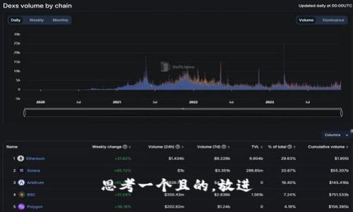 思考一個(gè)且的，放進(jìn)