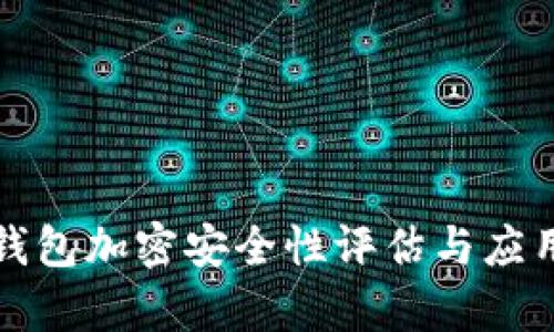 微行錢(qián)包加密安全性評(píng)估與應(yīng)用分析