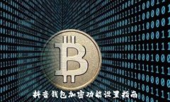   抖音錢包加密功能設置指