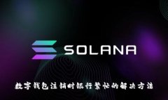 數(shù)字錢包注銷時(shí)銀行繁忙