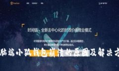 電腦端小狐錢包崩潰的原