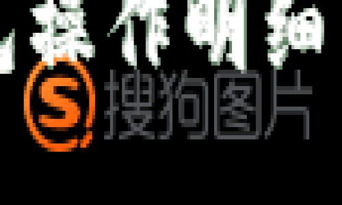 小狐錢包操作明細(xì)查詢指南