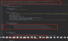 如何實(shí)現(xiàn)安卓區(qū)塊鏈錢包
