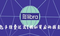 數(shù)字貨幣錢包手續(xù)費(fèi)過(guò)高