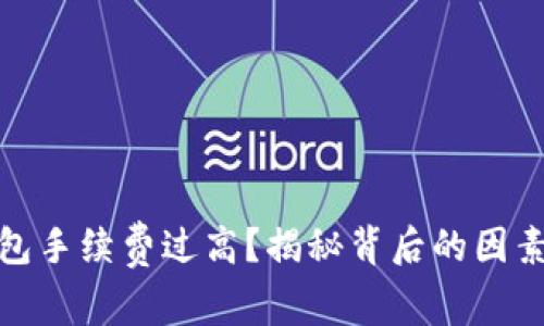 數(shù)字貨幣錢(qián)包手續(xù)費(fèi)過(guò)高？揭秘背后的因素及解決方案