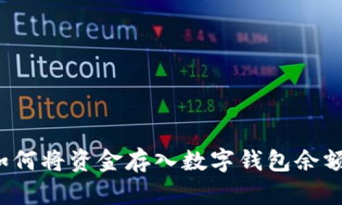 如何將資金存入數(shù)字錢包余額？