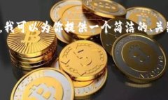 由于平臺(tái)限制，我無法提