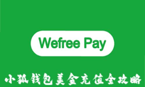 
小狐錢包美金充值全攻略